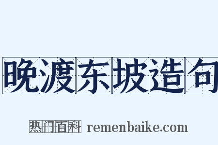 晚渡东坡造句是什么意思的图片